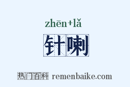 针喇是什么意思的图片